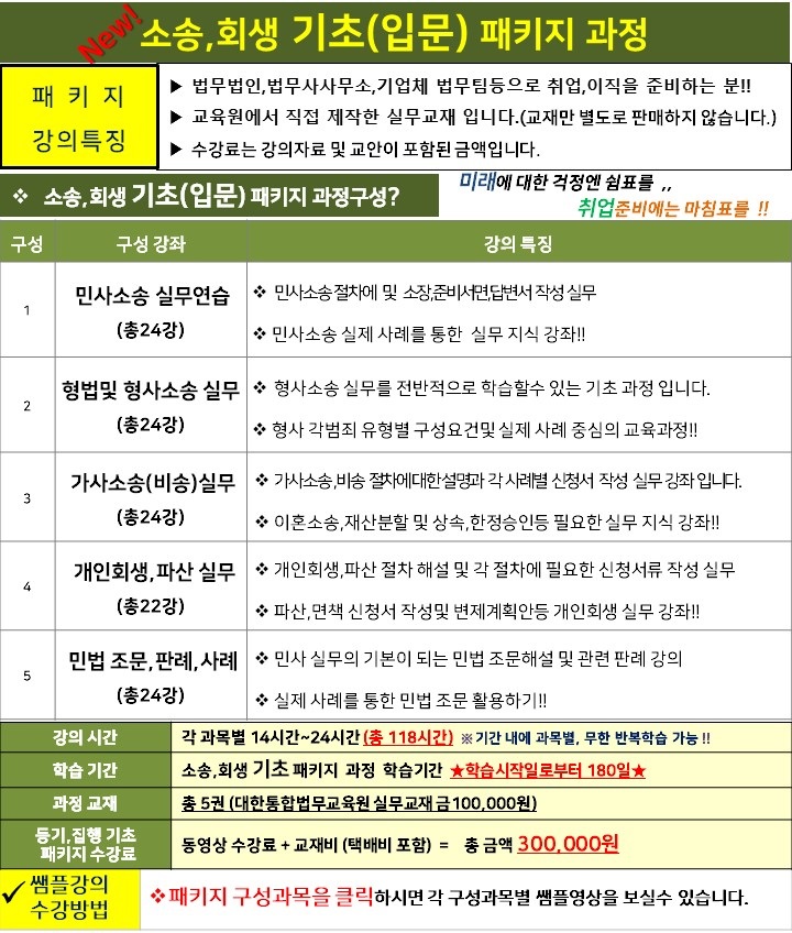 ★소송,회생 기초(입문) 패키지[기패1] 정보
